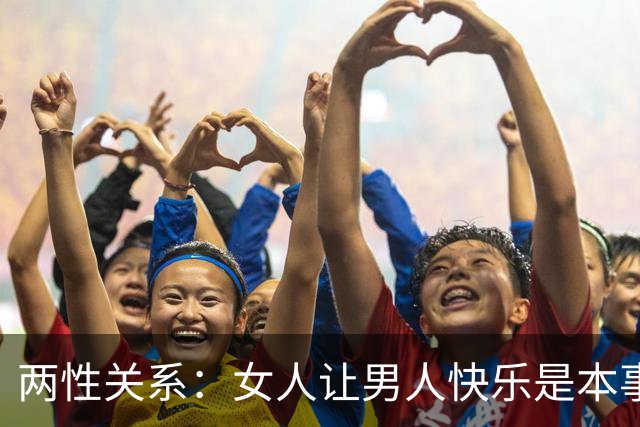 两性关系：女人让男人快乐是本事，男人让女人快乐是顶级能力