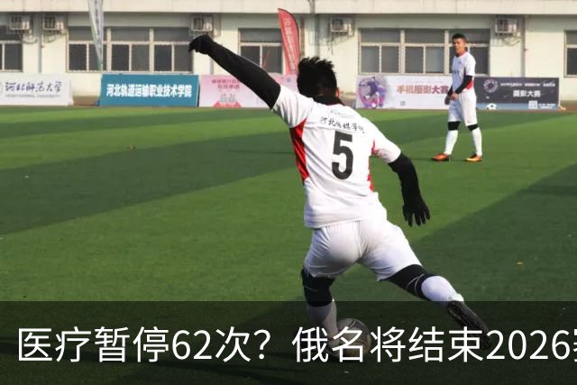 医疗暂停62次？俄名将结束2026赛季