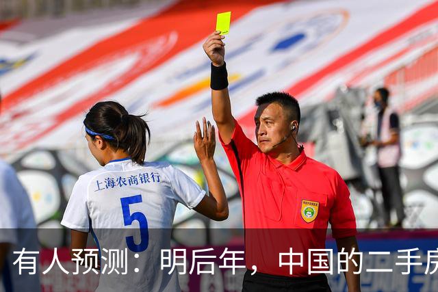 有人预测：明后年，中国的二手房或将面临这3个结局，太真实了！