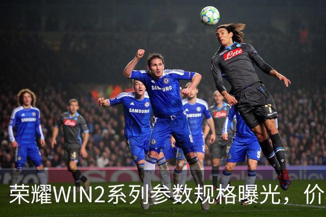 荣耀WIN2系列参数规格曝光，价格也公布了！