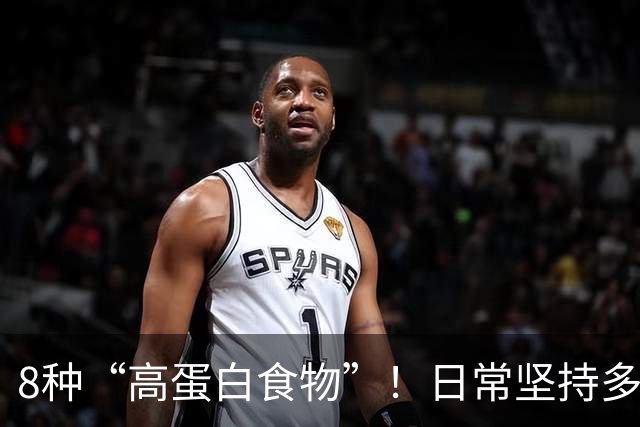 8种“高蛋白食物”！日常坚持多吃，增强体质少生病，全家都适合